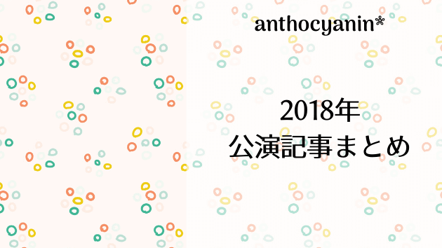 2018年公演の感想記事まとめ