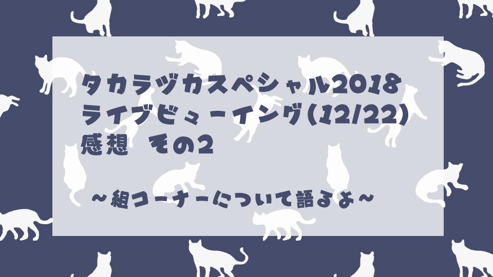 タカラヅカスペシャル2018記事その2