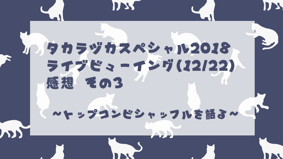 タカラヅカスペシャル2018記事その3