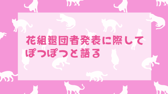 花組退団者発表について