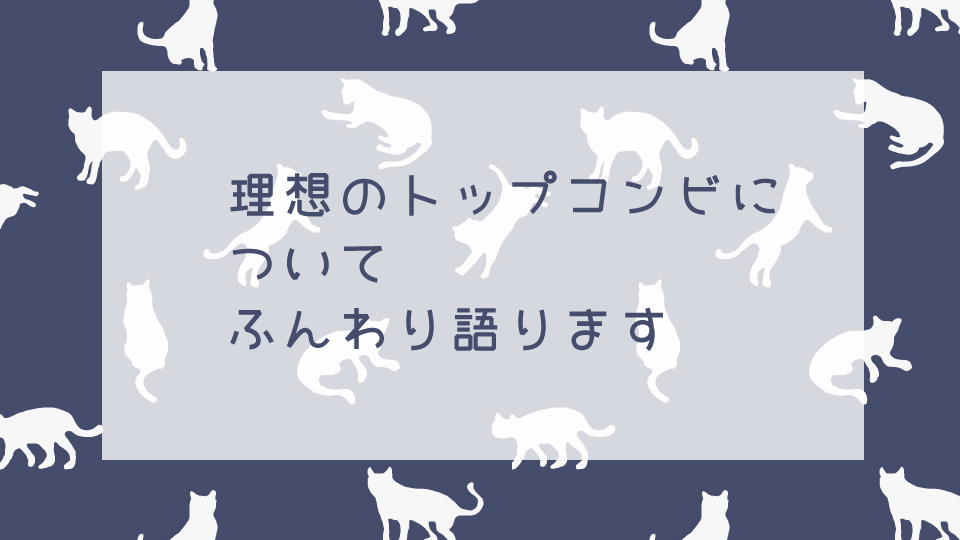 理想のコンビについて語る