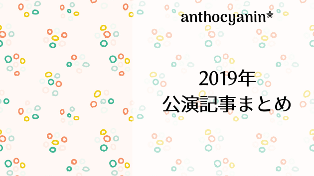 2019年公演の感想記事まとめ