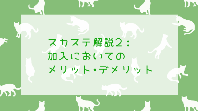 スカステに加入するメリット・デメリットを紹介