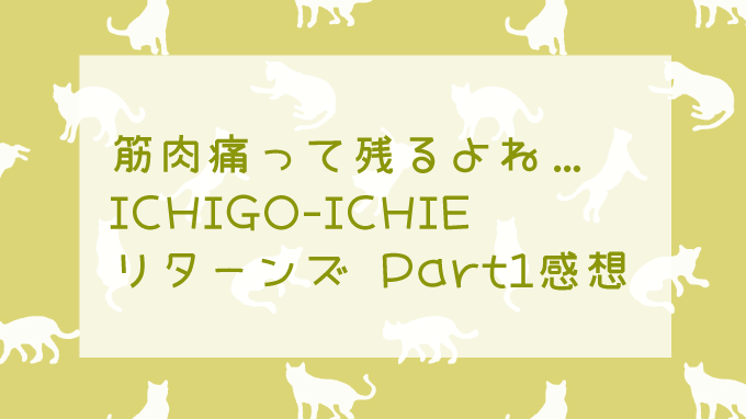ICHIGO-ICHIEリターンズPart1感想