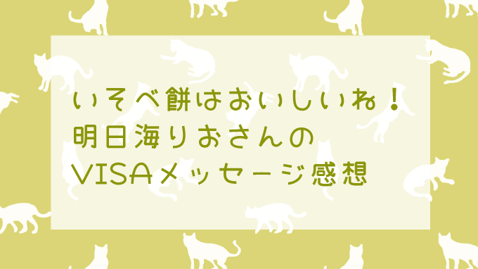 明日海りおさんVISAメッセージ1月