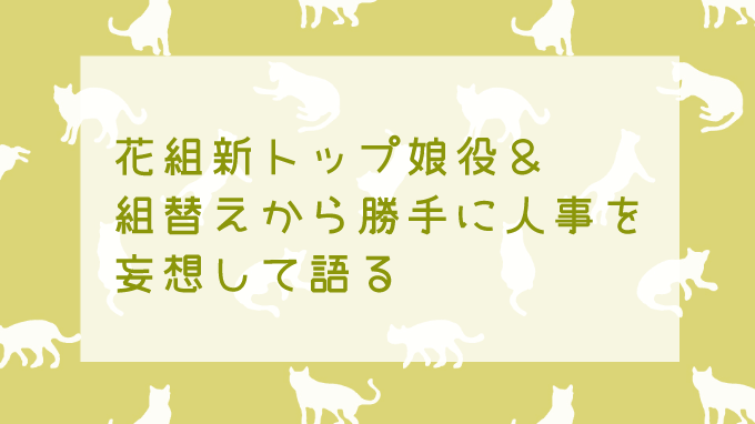 花組新トップ娘役と組替えの人事について勝手に語るよ