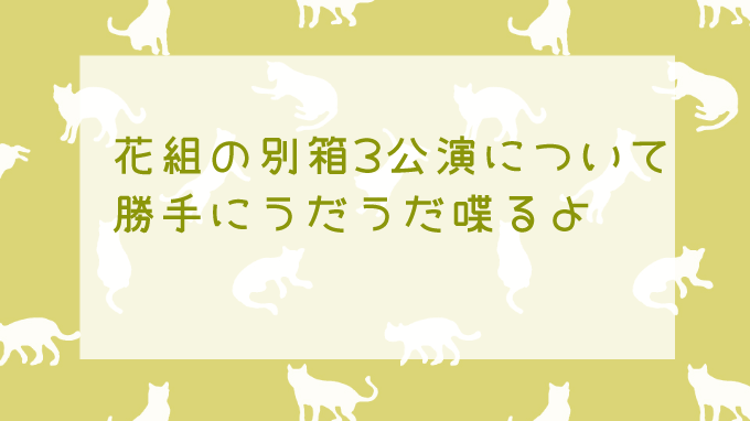 昨日発表された花組別箱公演についてうだうだ語る