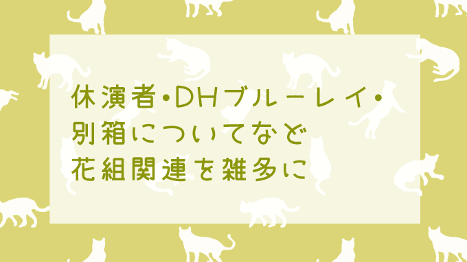 花組について雑多にかたる