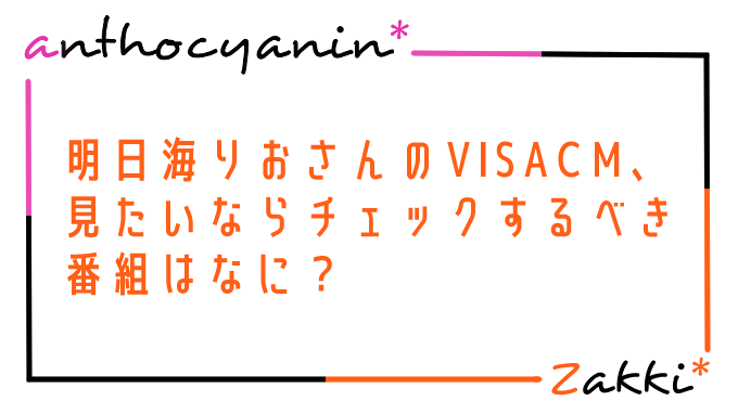 VISAカードの明日海りおさんのCMを見るためにチェックしたい番組とは？