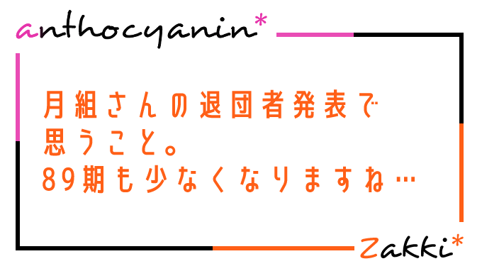 月組の退団者発表について思うこと