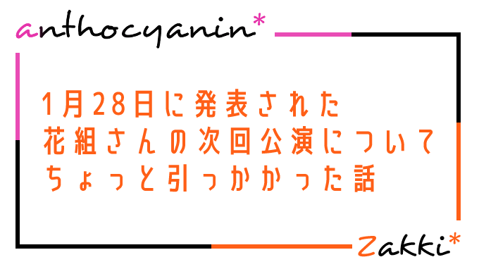 花組次回作発表について引っかかった話