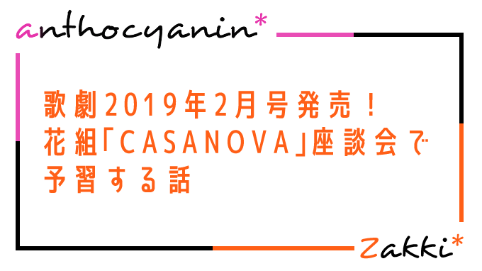 歌劇2019年2月号CASANOVAまとめ