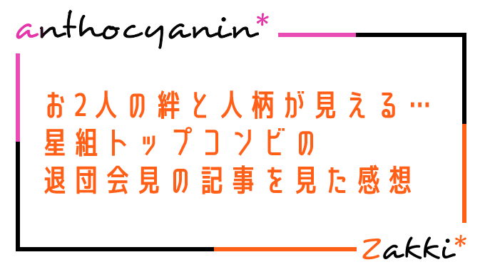 星組トップコンビの退団会見をみて