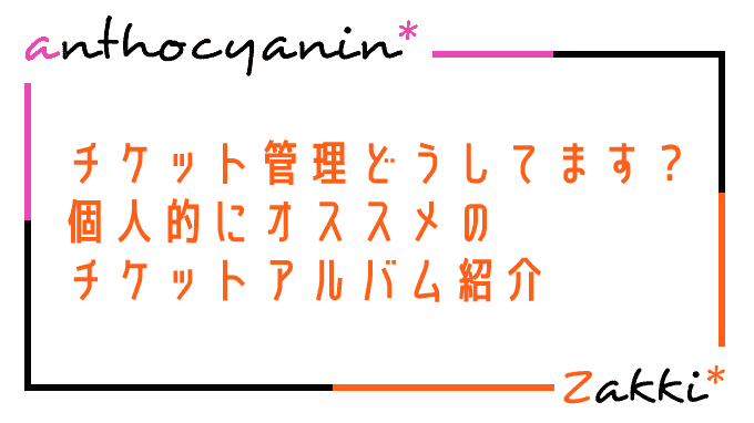 オススメのチケットアルバム紹介