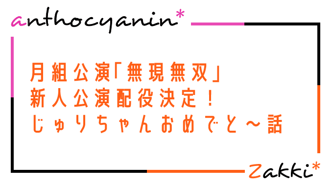 月組新人公演配役嬉しいタイトル