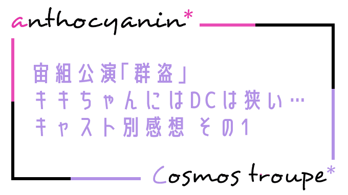 群盗キャスト別感想