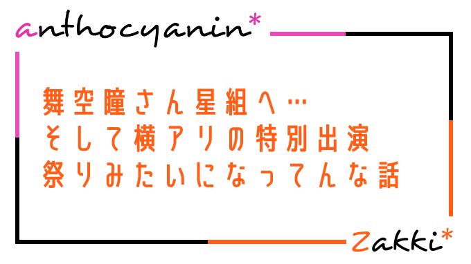 ひっとん組替えと横浜アリーナ話