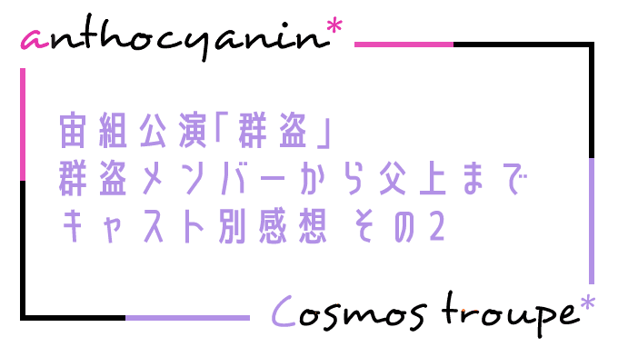 群盗　キャスト別感想その2