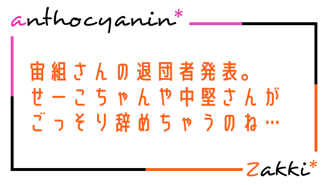 宙組さん退団者発表（オーシャンズ11）