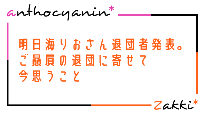 明日海りおさん退団発表