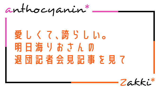 明日海りおさん退団記者会見記事を見て