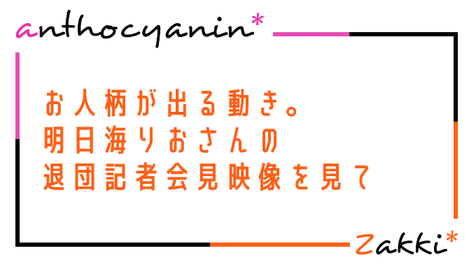 明日海りおさんの退団会見映像を見た感想