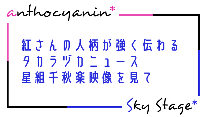 星組千秋楽映像を見て