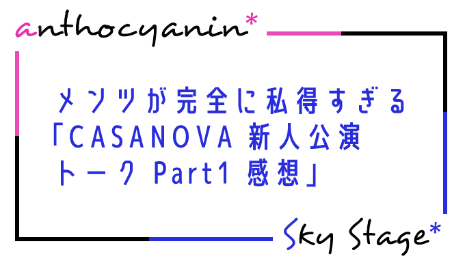 花組 CASANOVA新人公演トークPart1