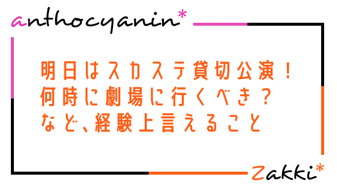 貸切公演経験上のアドバイス