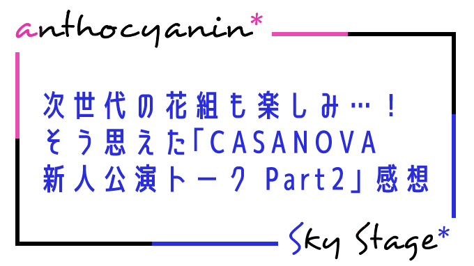 花組CASANOVA新人公演トークPart2まとめと感想