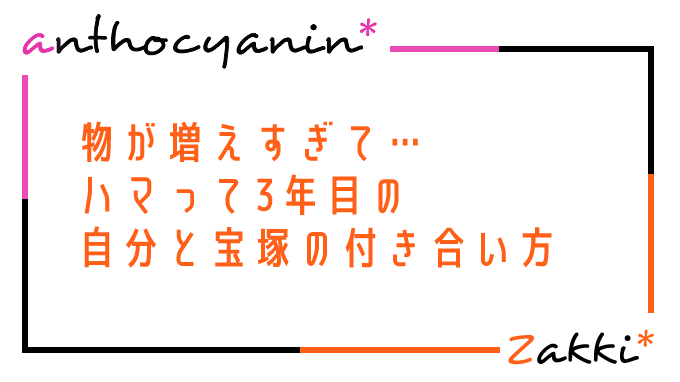 自分と宝塚の付き合い方