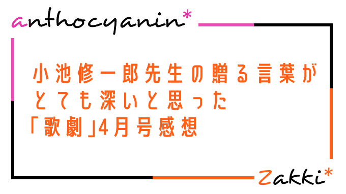 歌劇2019年4月号感想