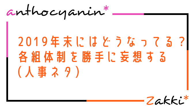 2019年末の宝塚はどうなってるんだろうね