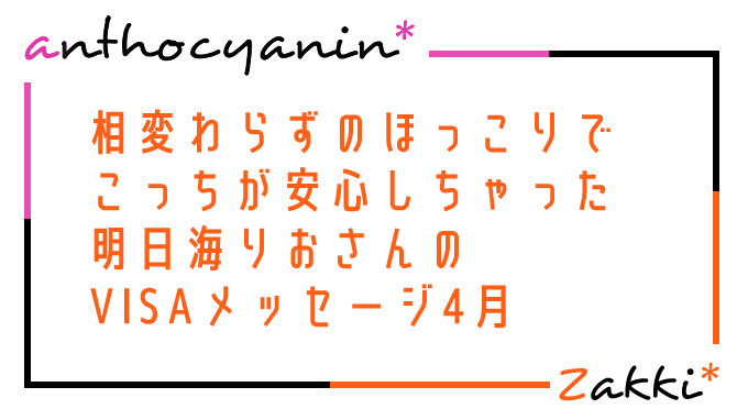 りおちゃんVISAメッセージ4月