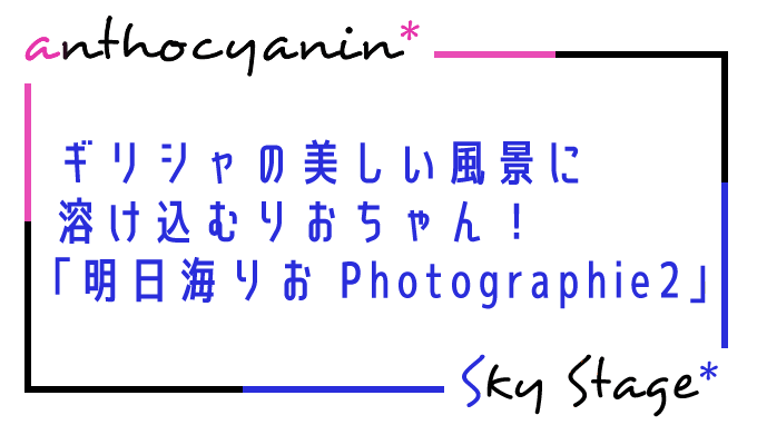 明日海りお Photographie2感想