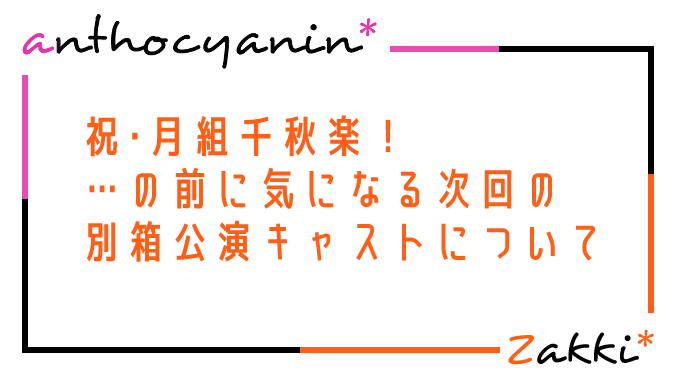 気になるキャスト