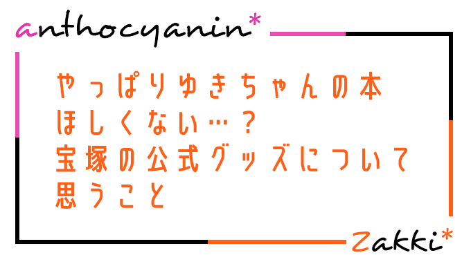 宝塚グッズについて思うこと