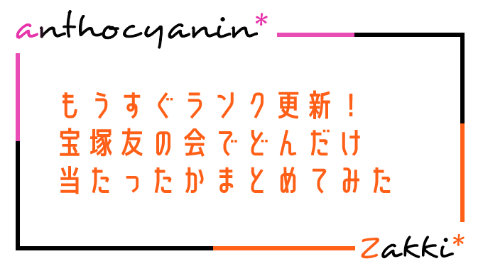 宝塚友の会抽選結果まとめたよ