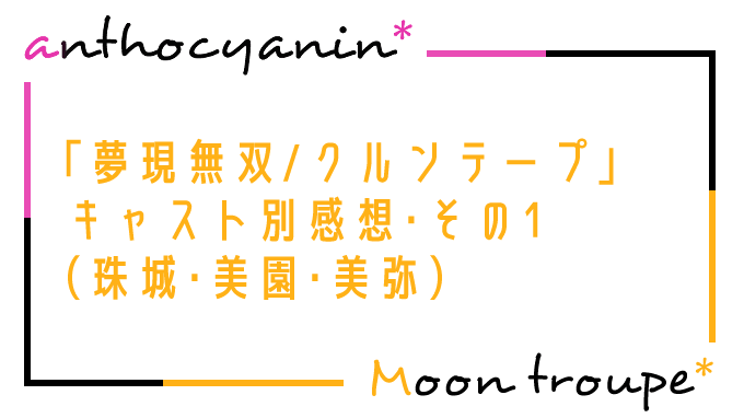 【月組】「夢現無双/クルンテープ」（宝塚）キャスト別感想・その1（珠城りょう・美園さくら・美弥るりか）