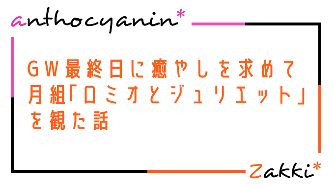 GW最終日、癒やしを求めて月組「ロミオとジュリエット」を観た話