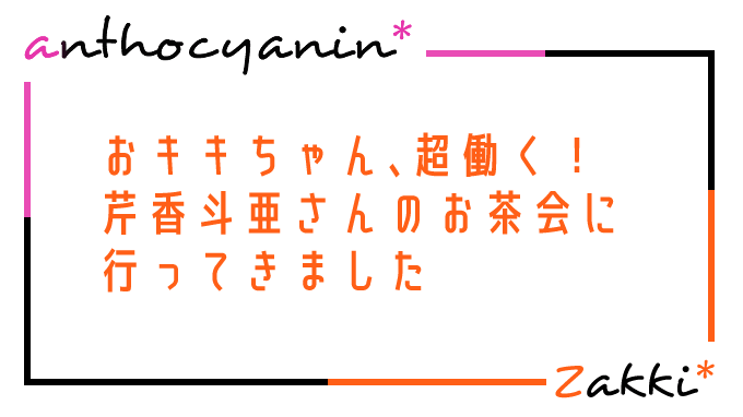 おキキちゃんの働きっぷりがすごい…！芹香斗亜さんのお茶会にお邪魔した話