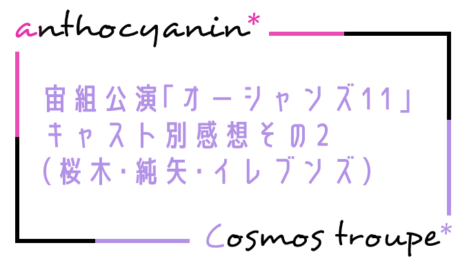 【宙組】「オーシャンズ11（宝塚）」超今更キャスト別感想・その2（桜木みなと・純矢ちとせ・イレブンズ）