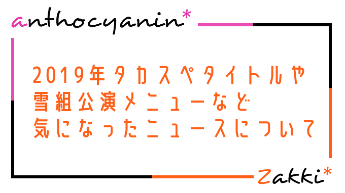 2019タカスペ発表・雪組公演メニューなど気になった宝塚関連ニュース