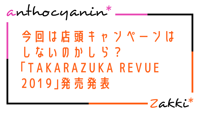 予約キャンペーンって毎年してたかな？「TAKARAZUKA REVUE 2019」発売予告