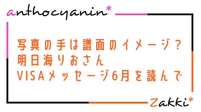 譜面リングのお話中…？明日海りおさんVISAメッセージ（2019.06）感想