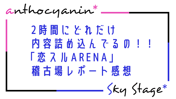 2時間にどれだけ詰め込んでるの…と言いたくなる「恋スルARENA」稽古場レポート感想