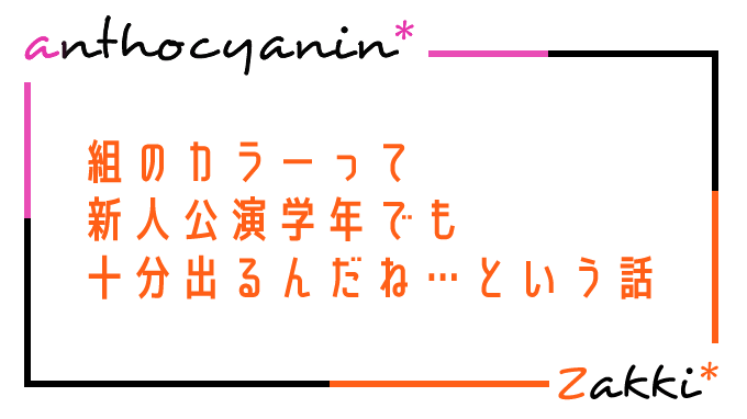 組のカラーって新人公演学年でも十分出るんだね…という話