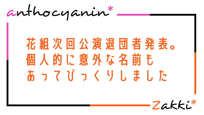 花組次回公演退団者発表。個人的に意外な名前も…