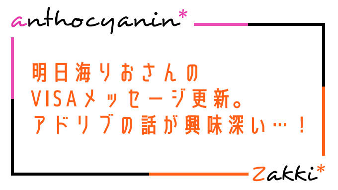 明日海りおさんのVISAメッセージ更新。アドリブの話が興味深い…！