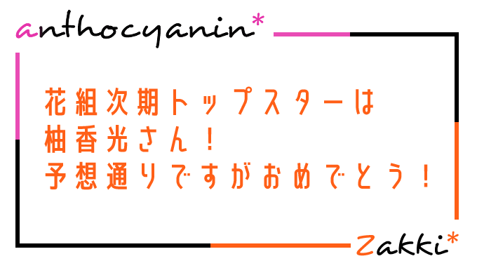 花組次期トップスターは柚香光さん。大方の予想通りでしたね